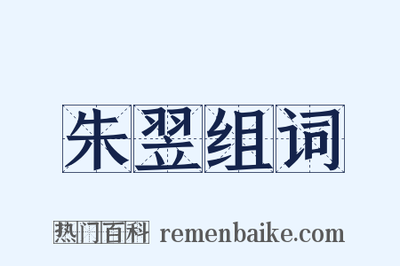 朱翌组词是什么意思的图片